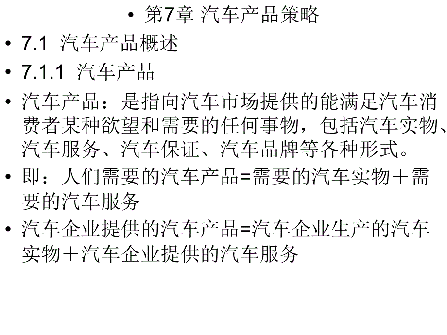 汽车营销原理与实务 教学课件 ppt 作者 叶志斌 第7章  汽车产品策略_第1页