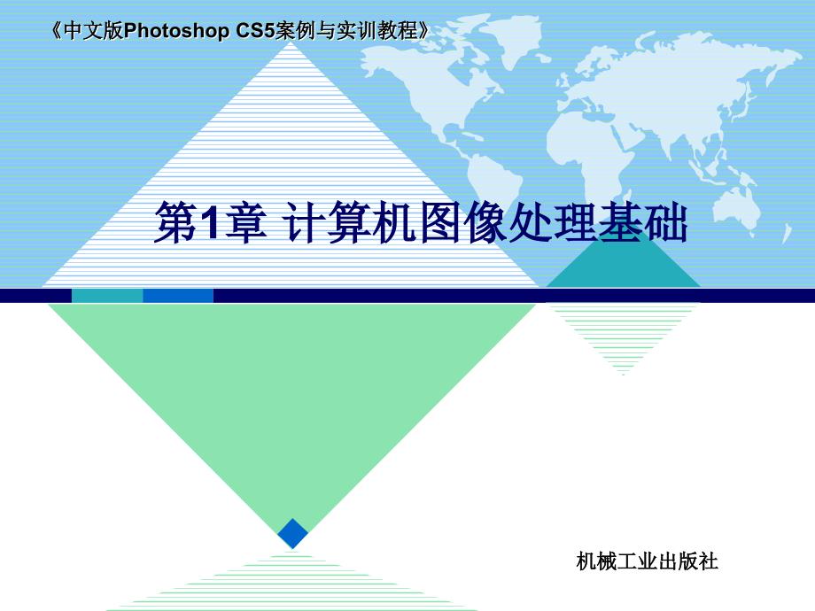 中文版Photoshop CS5案例与实训教程 教学课件 ppt 作者 李敏 第1章 计算机图像处理基础_第1页