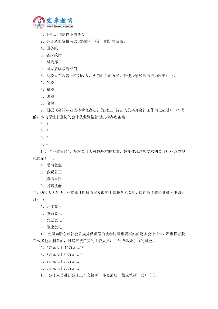 广东2014年会计从业《财经法规》考试全真卷第二套_第2页