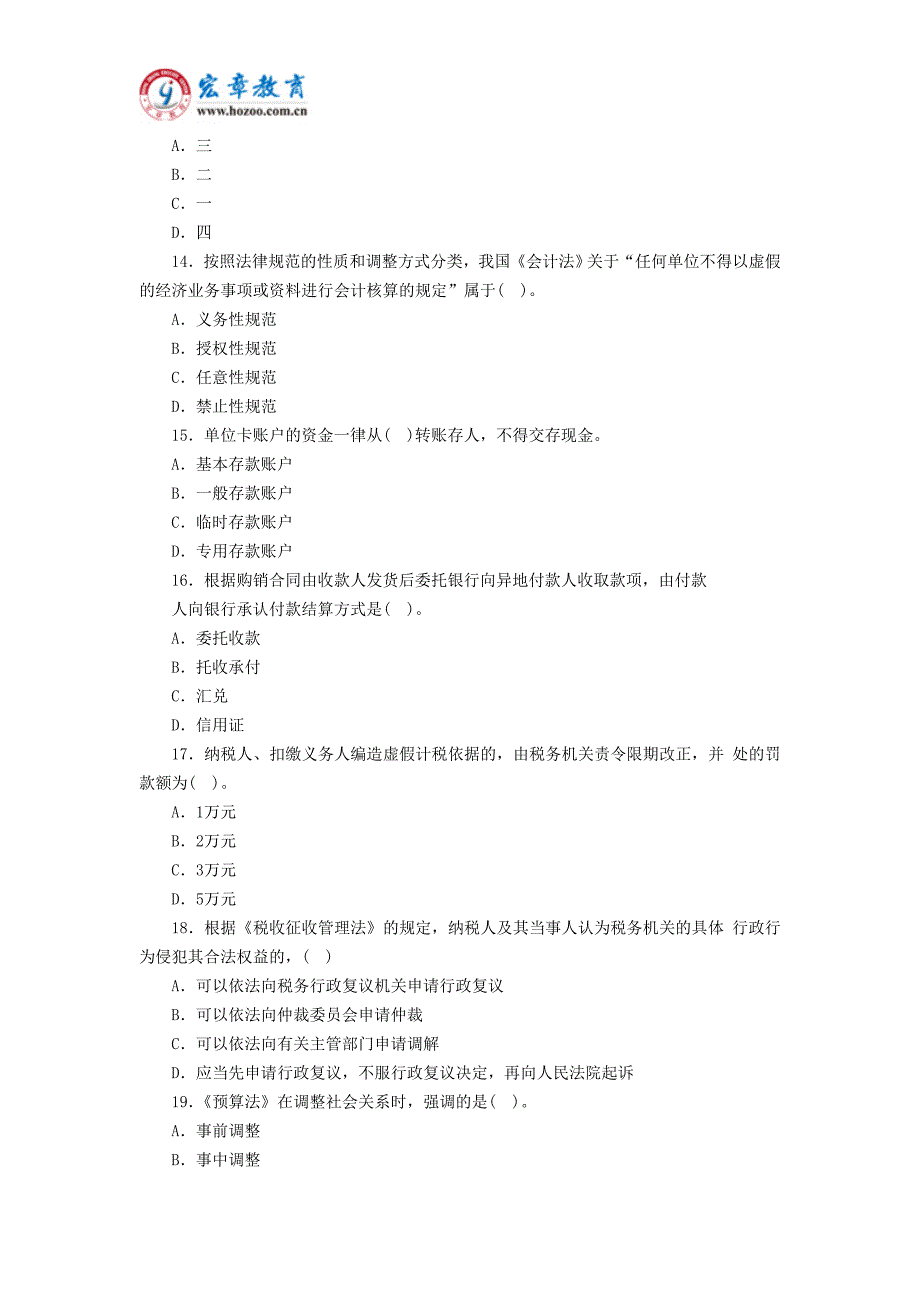 广东2014年会计从业《财经法规》考试全真卷第二套_第3页