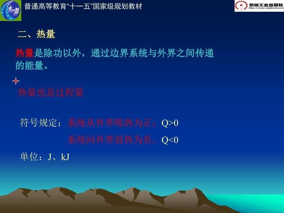 热工学基础 教学课件 ppt 作者 刘春泽第二章  热力学第一定律 2.3系统与外界_第5页