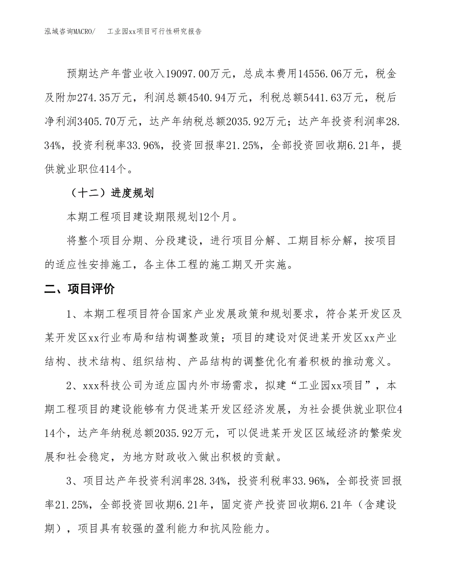 (投资16024.95万元，75亩）工业园xx项目可行性研究报告_第4页