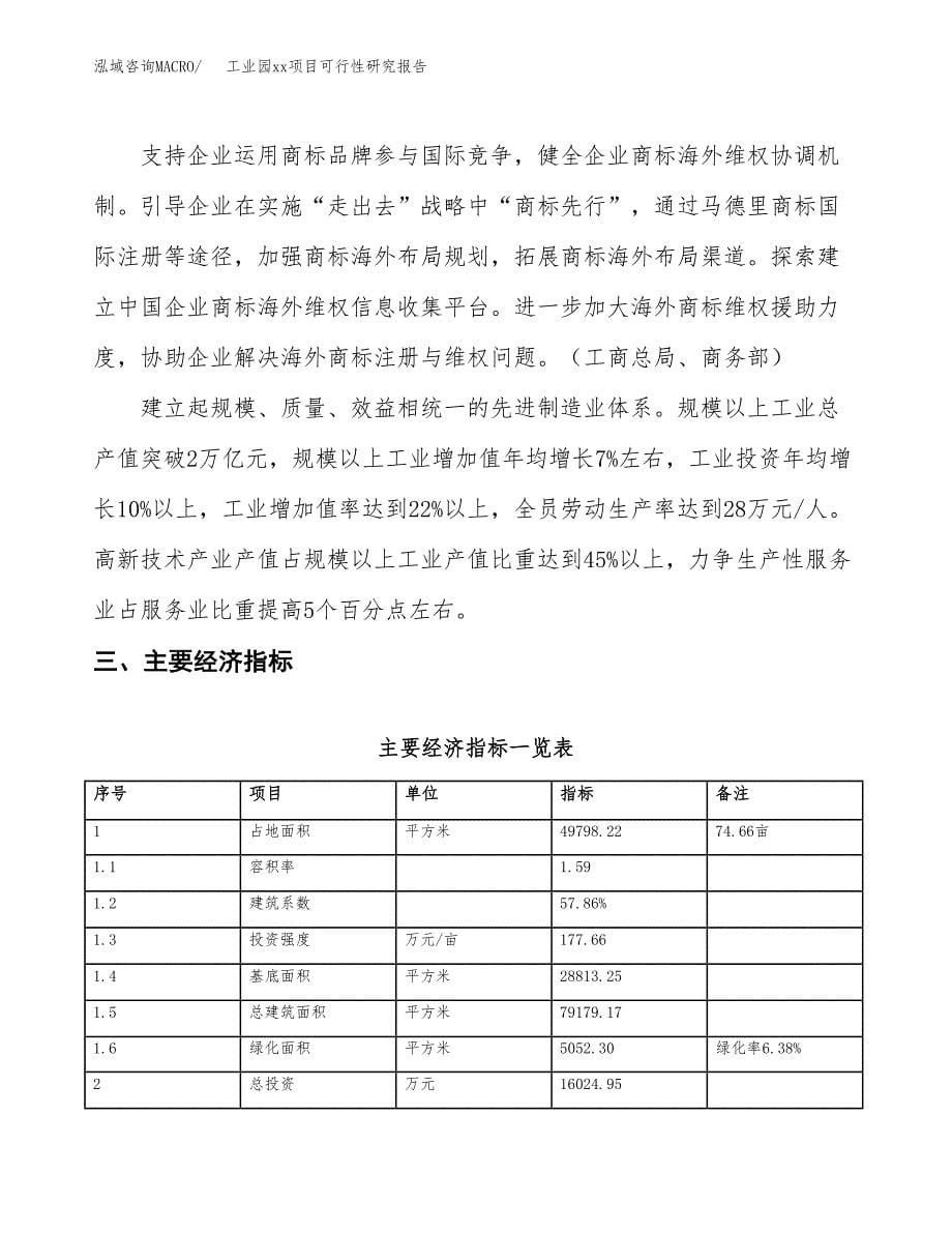 (投资16024.95万元，75亩）工业园xx项目可行性研究报告_第5页