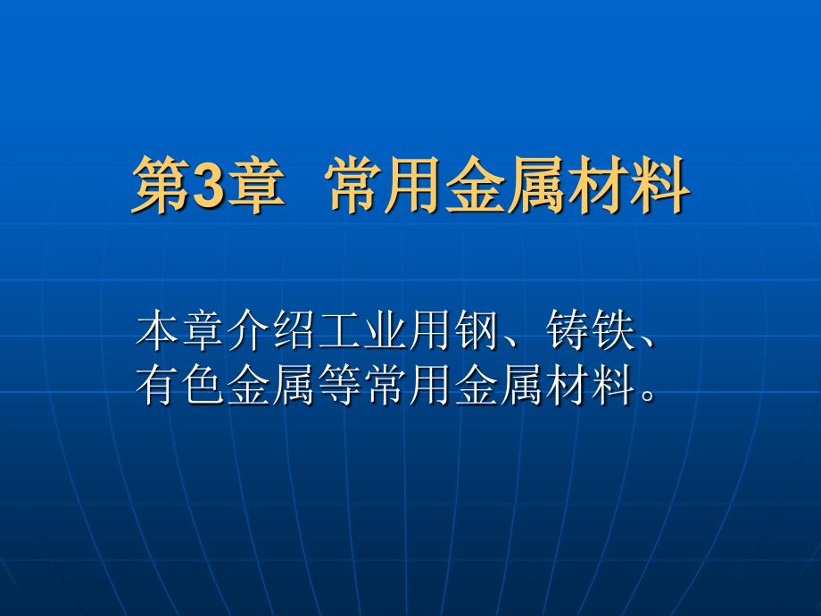 机械制造基础 教学课件 ppt 作者 庄佃霞 崔朝英3、4章 第3章 电子课件(工业用钢)_第1页