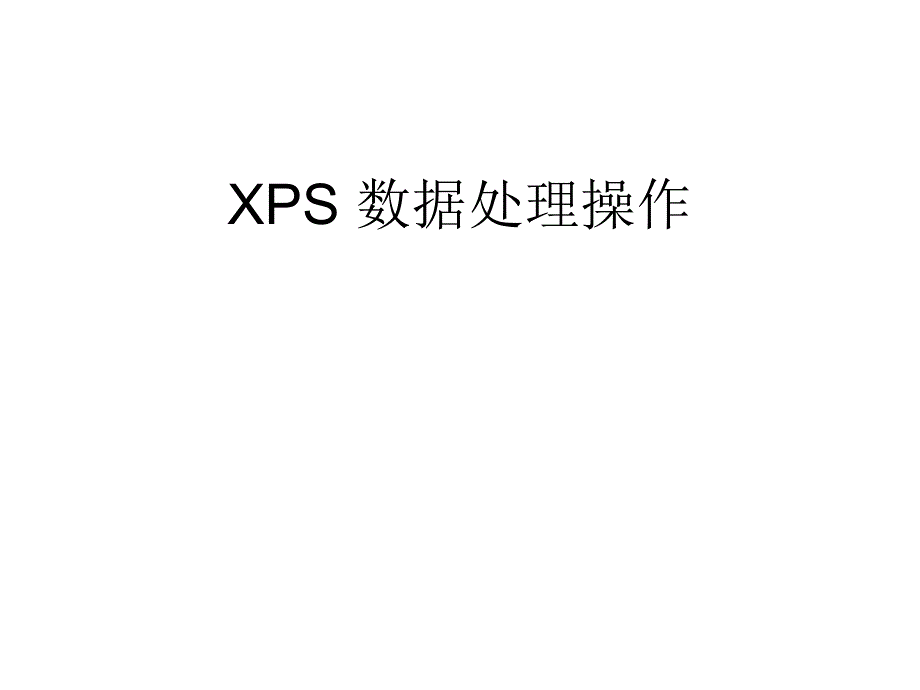 xps 数据处理和分峰_第1页