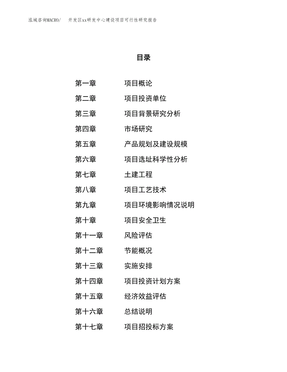 (投资11921.32万元，61亩）开发区xxx研发中心建设项目可行性研究报告_第1页