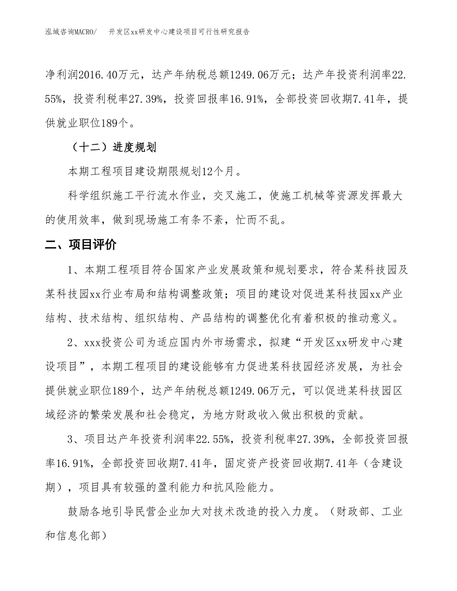 (投资11921.32万元，61亩）开发区xxx研发中心建设项目可行性研究报告_第4页