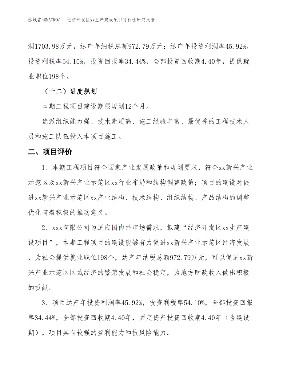 (投资4948.20万元，20亩）经济开发区xxx生产建设项目可行性研究报告_第4页