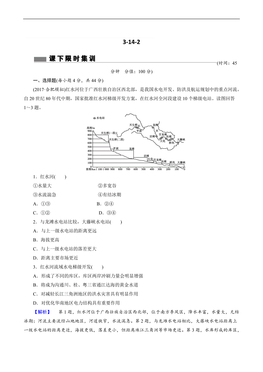 2018年高考地理二轮专题复习练习：第十四章_区域自然资源综合开发利用3-14-2含解析_第1页