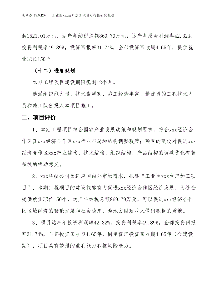 (投资4792.01万元，19亩）工业园xx生产加工项目可行性研究报告_第4页