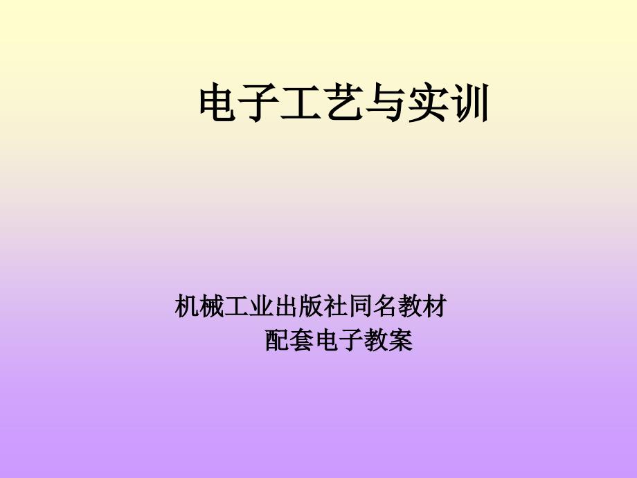 电子工艺与实训 教学课件 ppt 作者 佘明辉 第1章_第1页