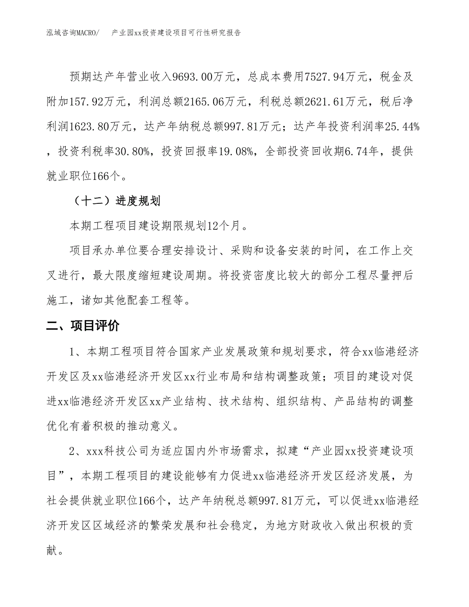 (投资8512.06万元，46亩）产业园xxx投资建设项目可行性研究报告_第4页