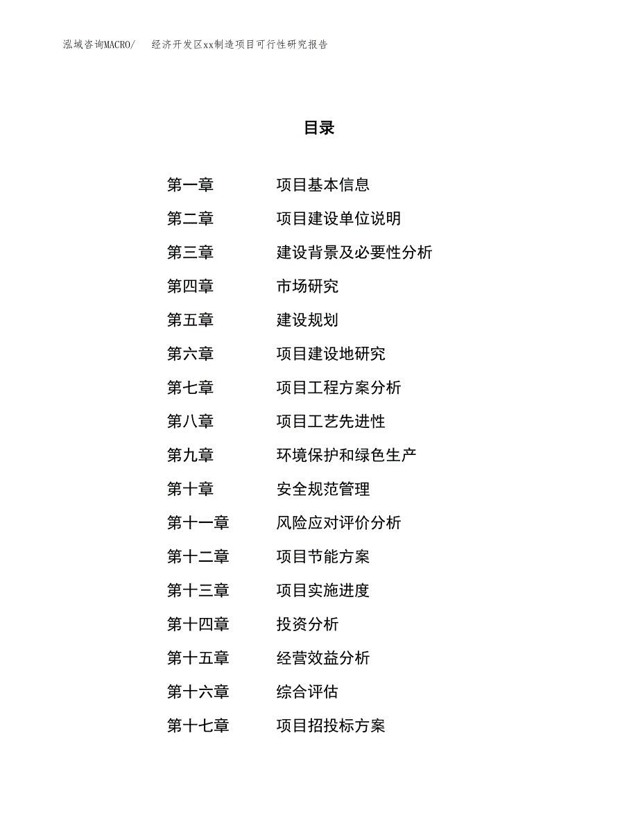 (投资11807.36万元，47亩）经济开发区xxx制造项目可行性研究报告_第1页