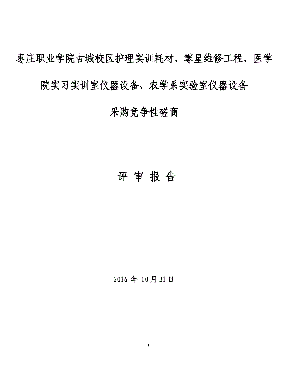 枣庄职业学院古城校区护理实训耗材、零星维修工程、医学院....doc_第1页