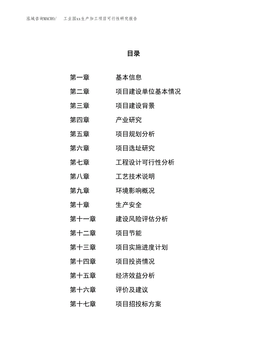 (投资12163.52万元，49亩）工业园xxx生产加工项目可行性研究报告_第1页