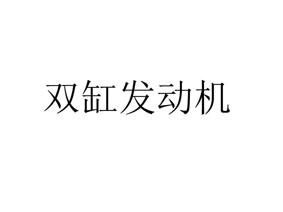 机械原理第2版 教学课件 ppt 作者 廖汉元 孔建益 壳体_第1页