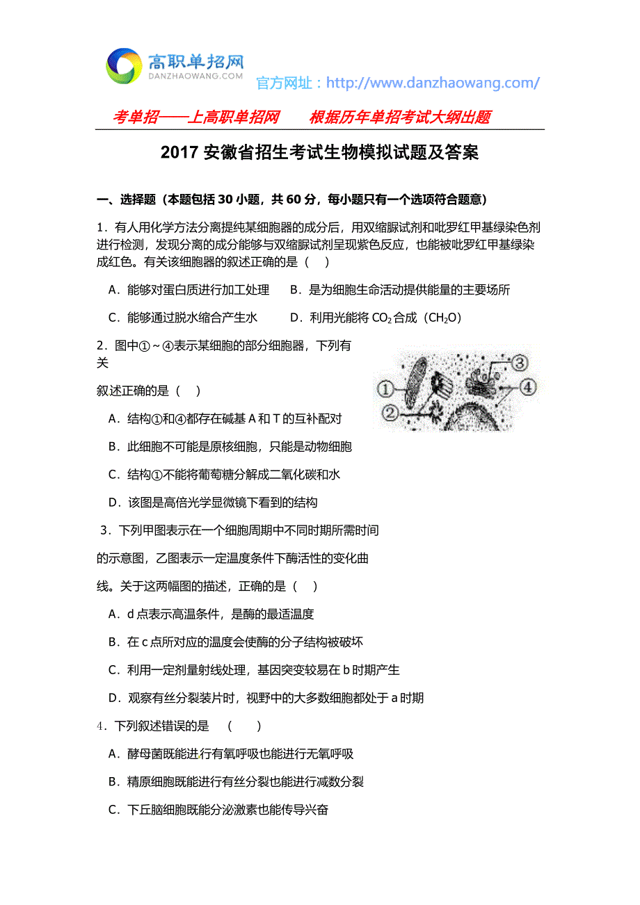 2017安徽省招生考试生物模拟试题及答案_第1页