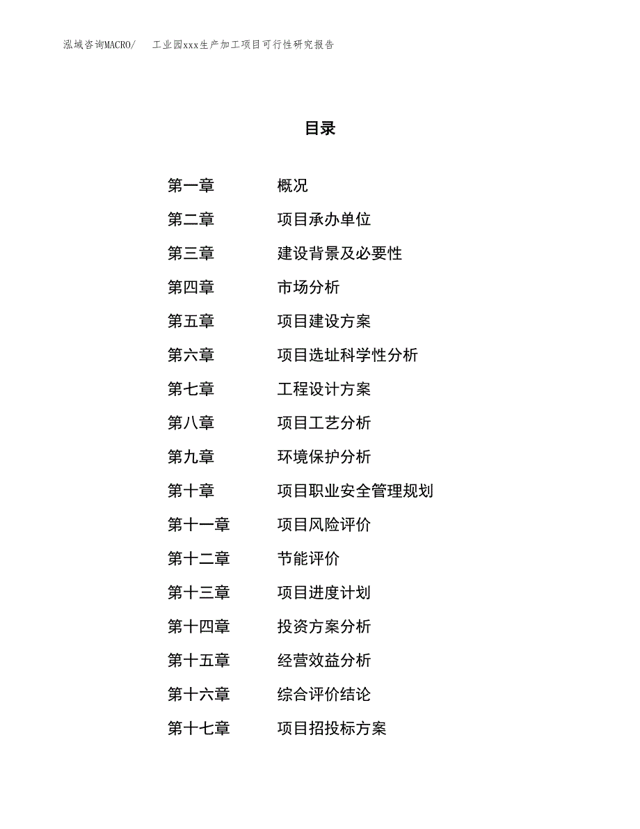 (投资13258.22万元，70亩）工业园xx生产加工项目可行性研究报告_第1页