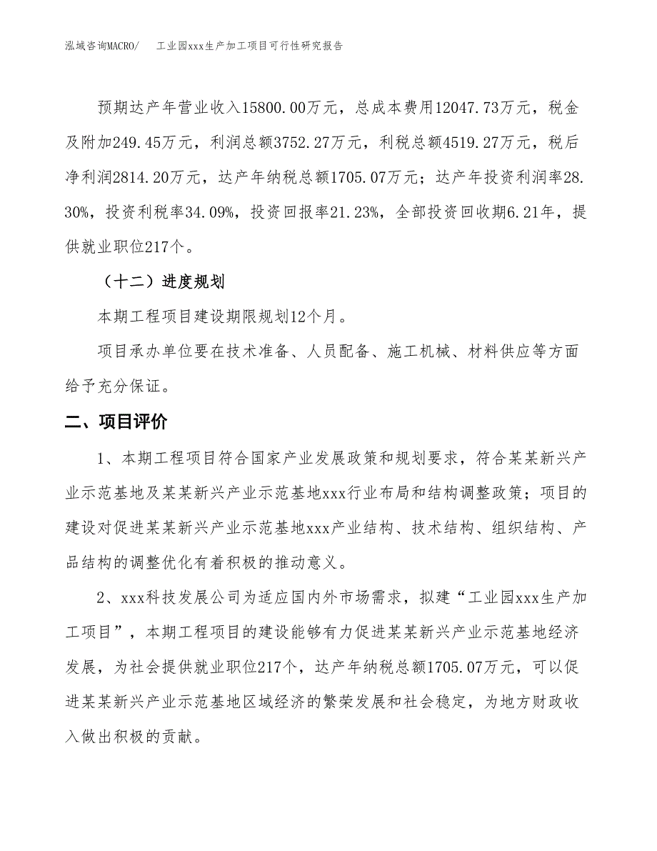 (投资13258.22万元，70亩）工业园xx生产加工项目可行性研究报告_第4页