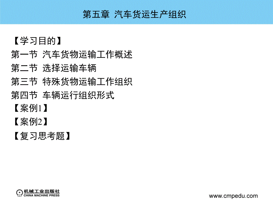 汽车运输组织管理 教学课件 ppt 作者 陈京 主编 第五章  汽车货运生产组织_第2页