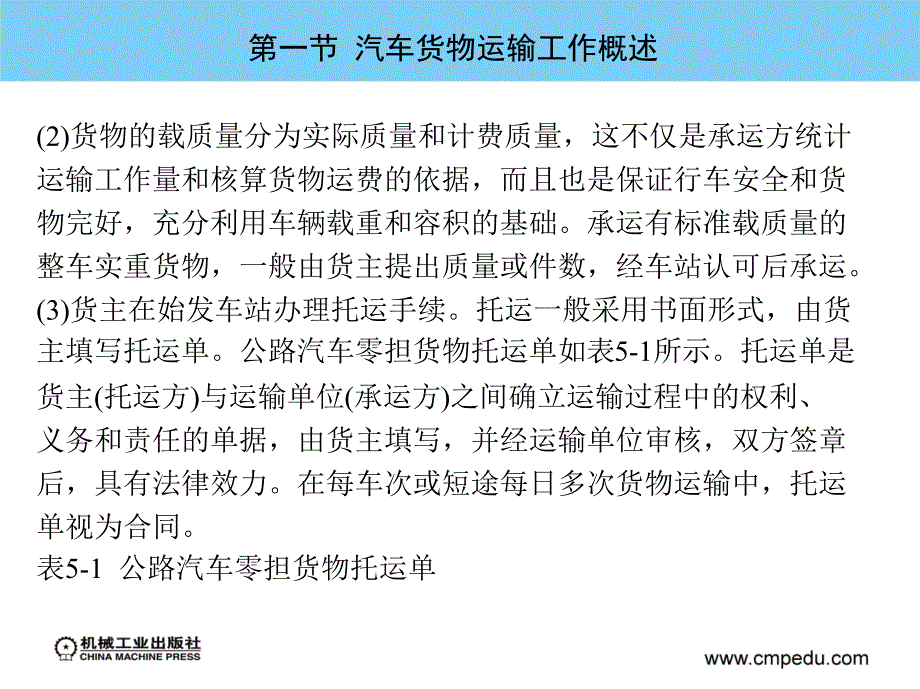 汽车运输组织管理 教学课件 ppt 作者 陈京 主编 第五章  汽车货运生产组织_第4页