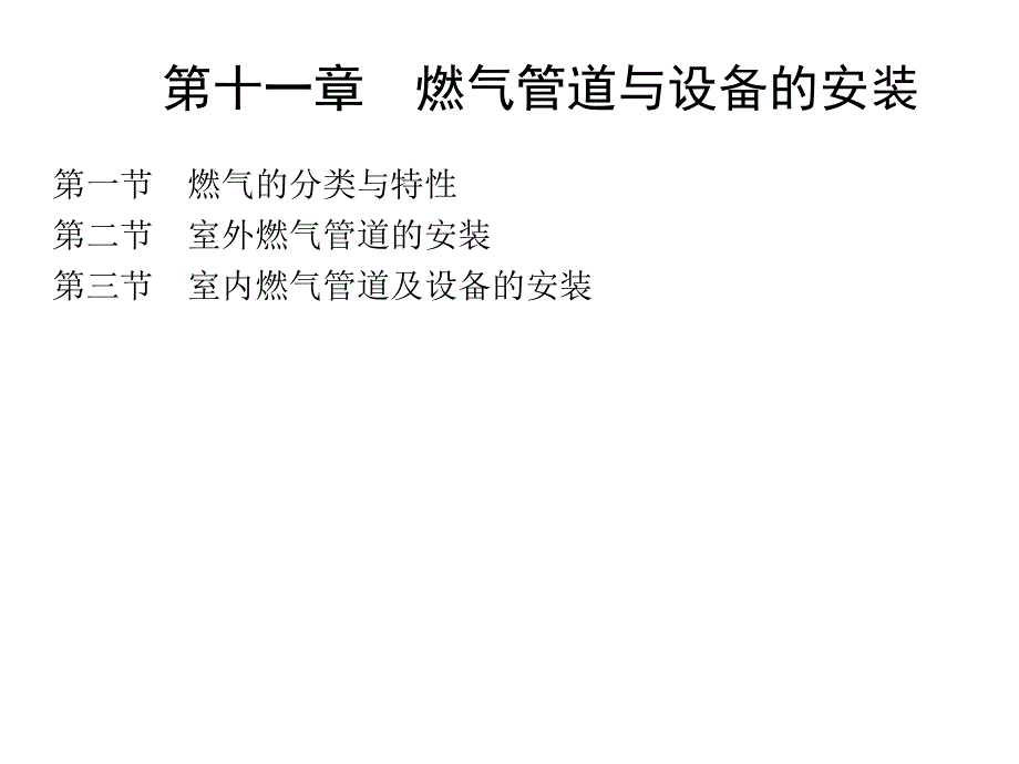 施工安装技术 教学课件 ppt 作者 邵宗义 第十一章_第1页