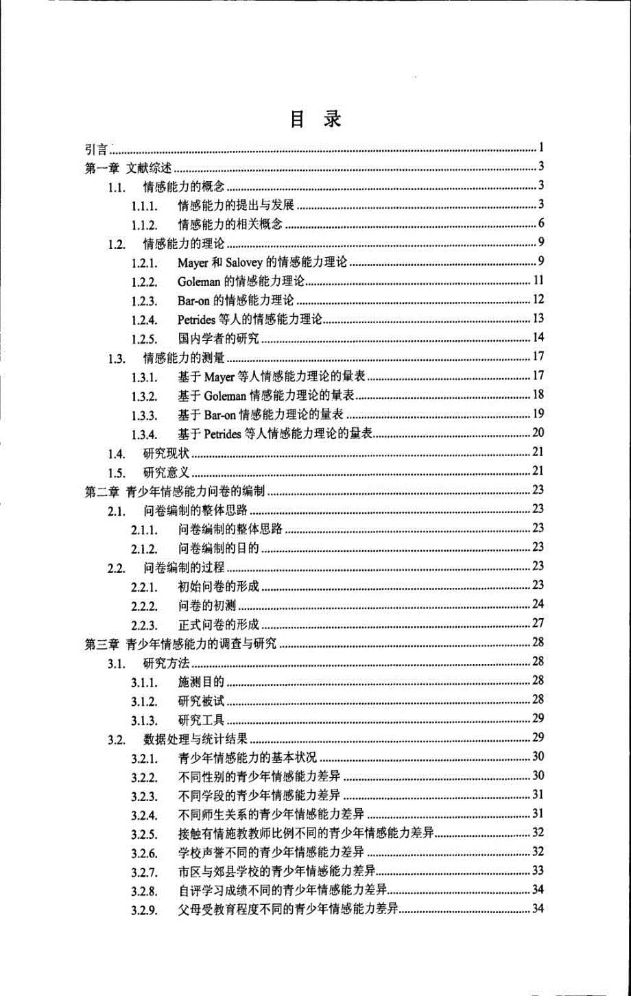 青少年情感能力问卷的编制与应用研究.doc_第5页