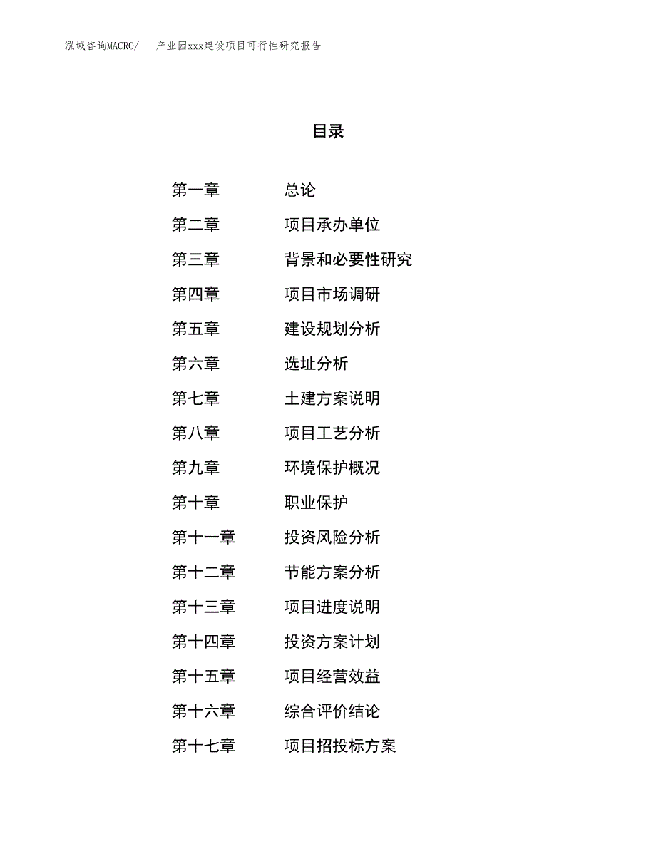 (投资12564.57万元，45亩）产业园xx建设项目可行性研究报告_第1页