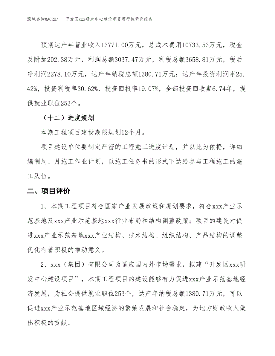 (投资11948.47万元，57亩）开发区xx研发中心建设项目可行性研究报告_第4页