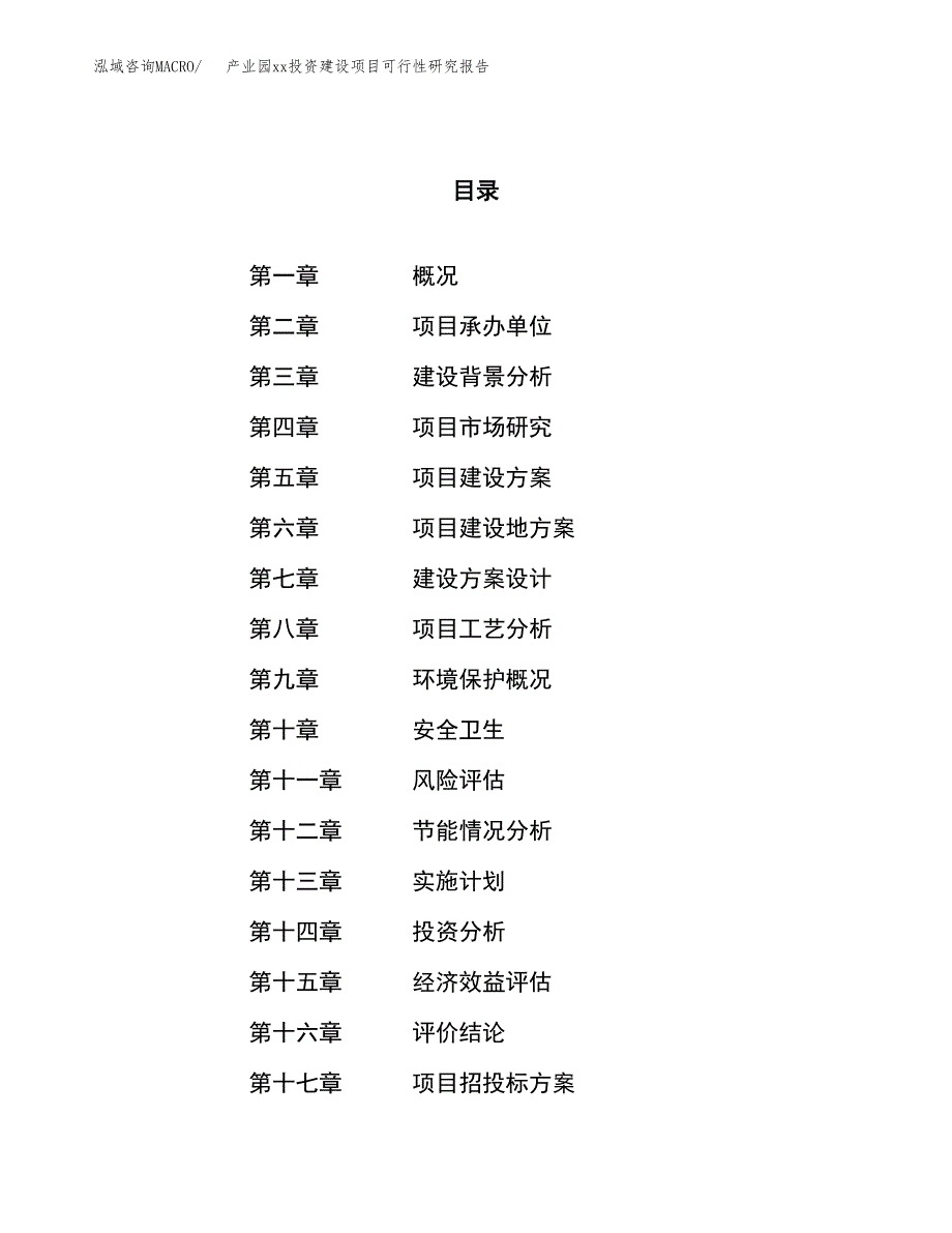 (投资6941.48万元，25亩）产业园xxx投资建设项目可行性研究报告_第1页