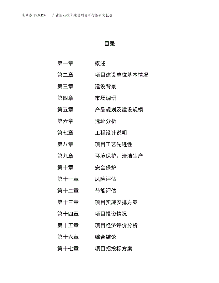 (投资11392.77万元，43亩）产业园xxx投资建设项目可行性研究报告_第1页