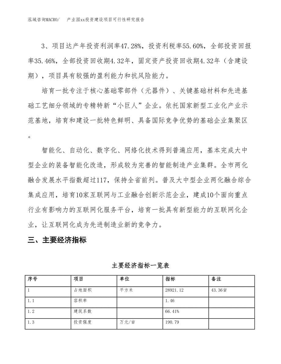 (投资11392.77万元，43亩）产业园xxx投资建设项目可行性研究报告_第5页