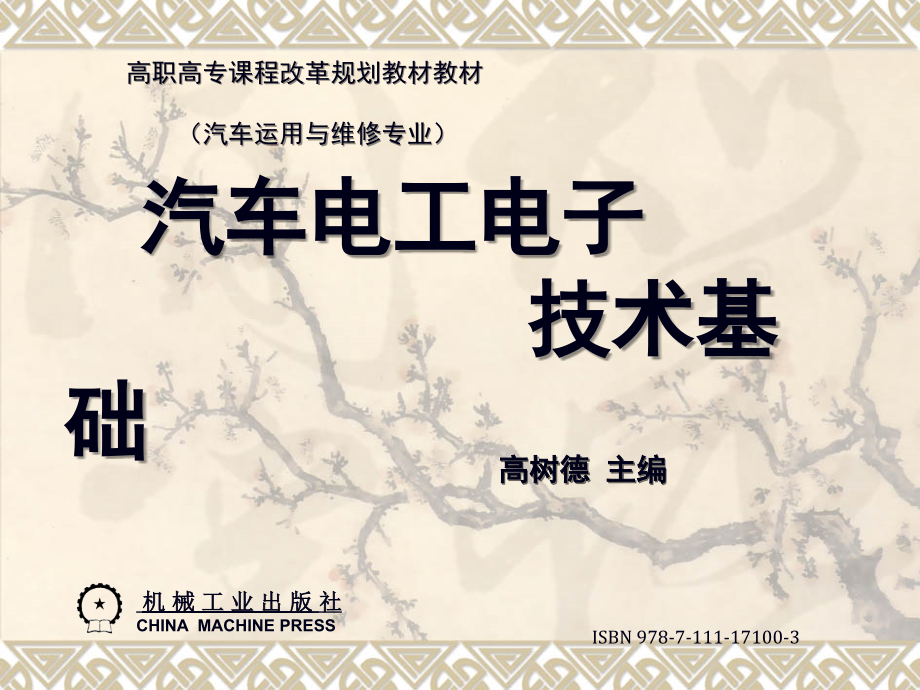 汽车电工电子技术基础 教学课件 ppt 作者 高树德主编 17100汽车电工电子技术基础_第1页