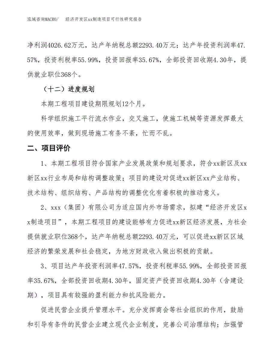 (投资11287.15万元，46亩）经济开发区xx制造项目可行性研究报告_第4页