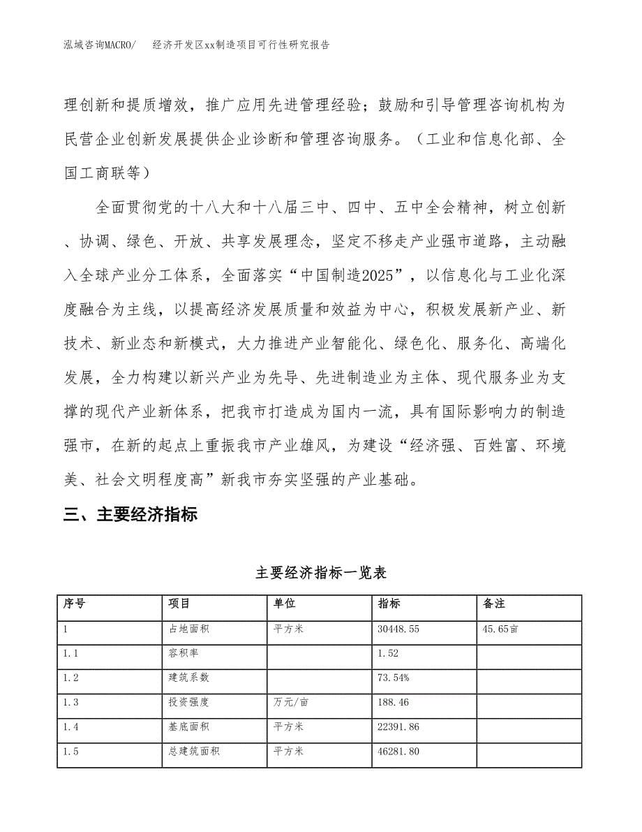 (投资11287.15万元，46亩）经济开发区xx制造项目可行性研究报告_第5页