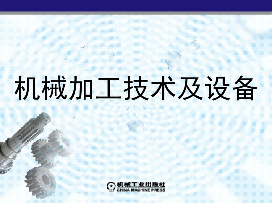 机械加工技术及设备 教学课件 ppt 作者 孙庆群 1_第1章　金属切削加工基本知识_第1页