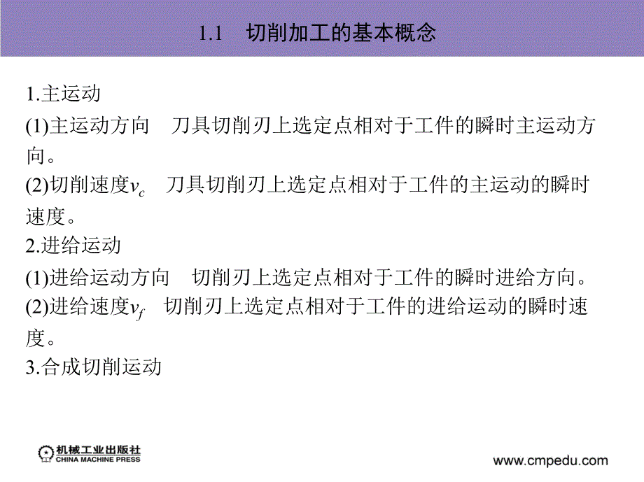 机械加工技术及设备 教学课件 ppt 作者 孙庆群 1_第1章　金属切削加工基本知识_第4页