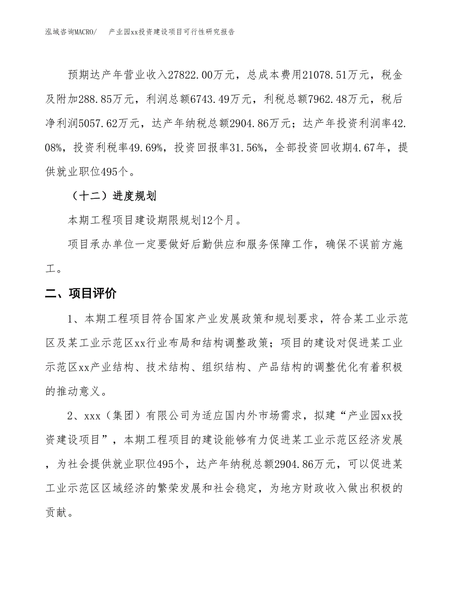 (投资16025.57万元，66亩）产业园xx投资建设项目可行性研究报告_第4页