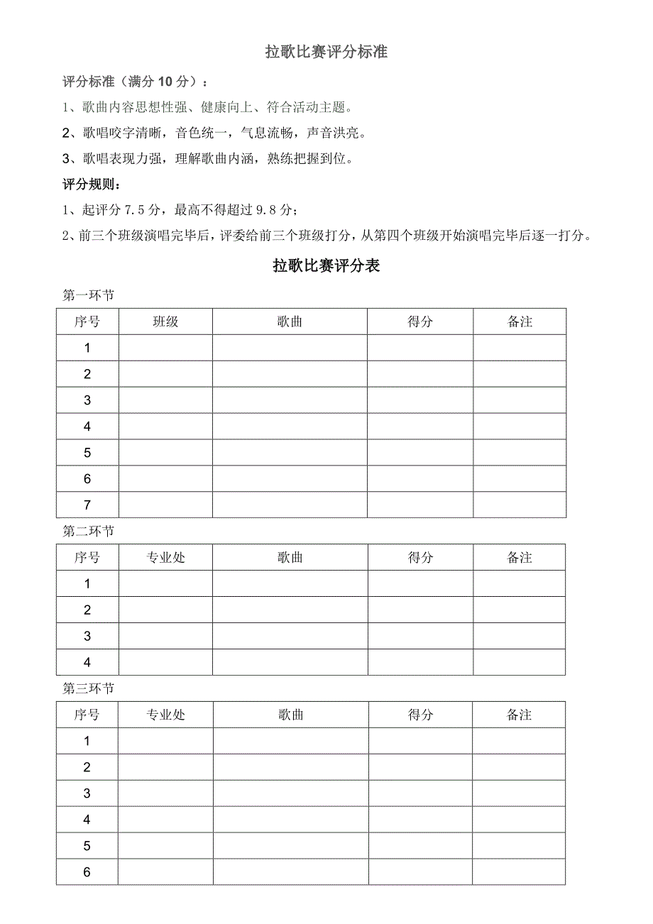 拉歌比赛评分细则_第1页