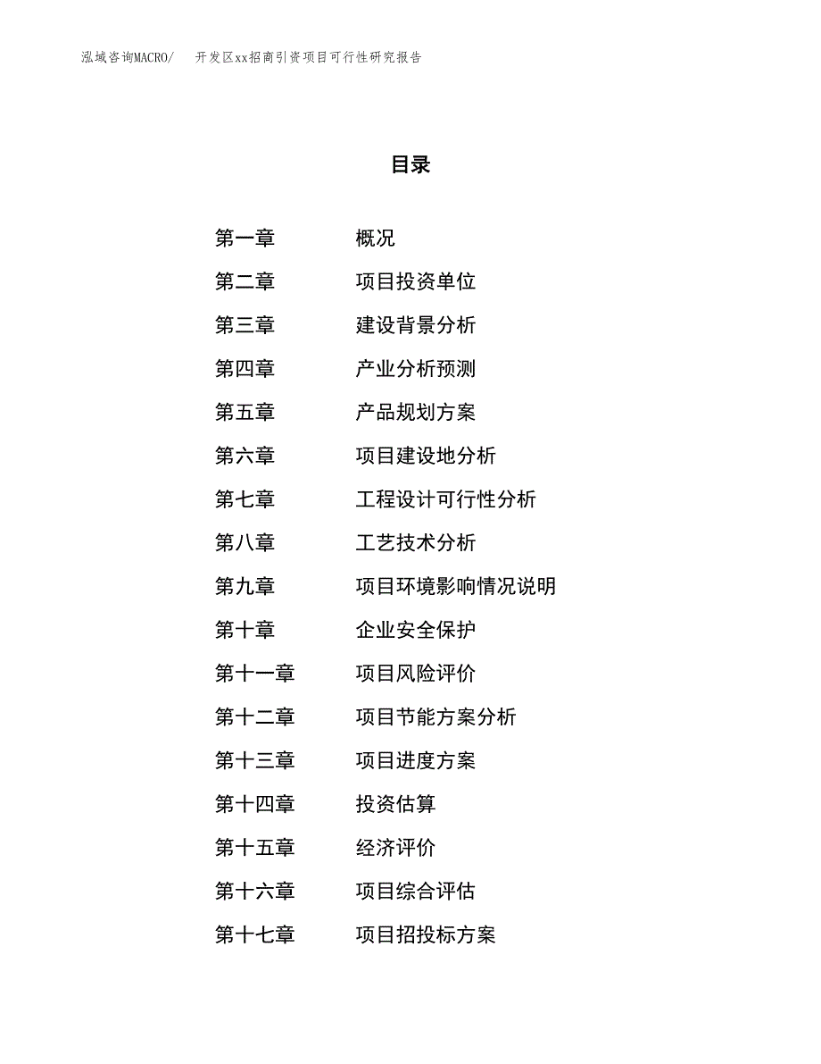 (投资8630.05万元，38亩）开发区xx招商引资项目可行性研究报告_第1页