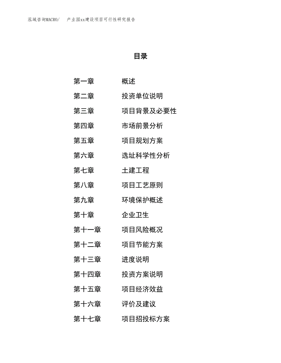 (投资8395.29万元，34亩）产业园xx建设项目可行性研究报告_第1页