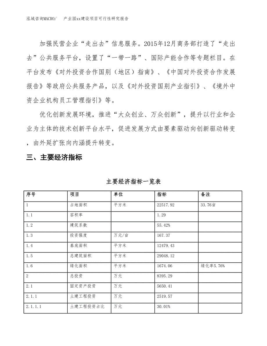 (投资8395.29万元，34亩）产业园xx建设项目可行性研究报告_第5页