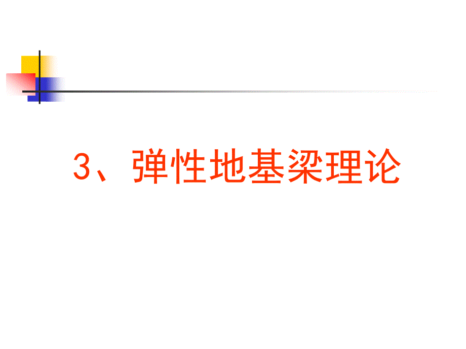 弹性地基梁理论解析_第1页