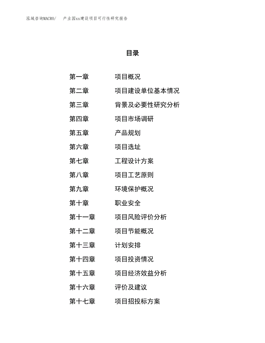 (投资10306.62万元，46亩）产业园xx建设项目可行性研究报告_第1页