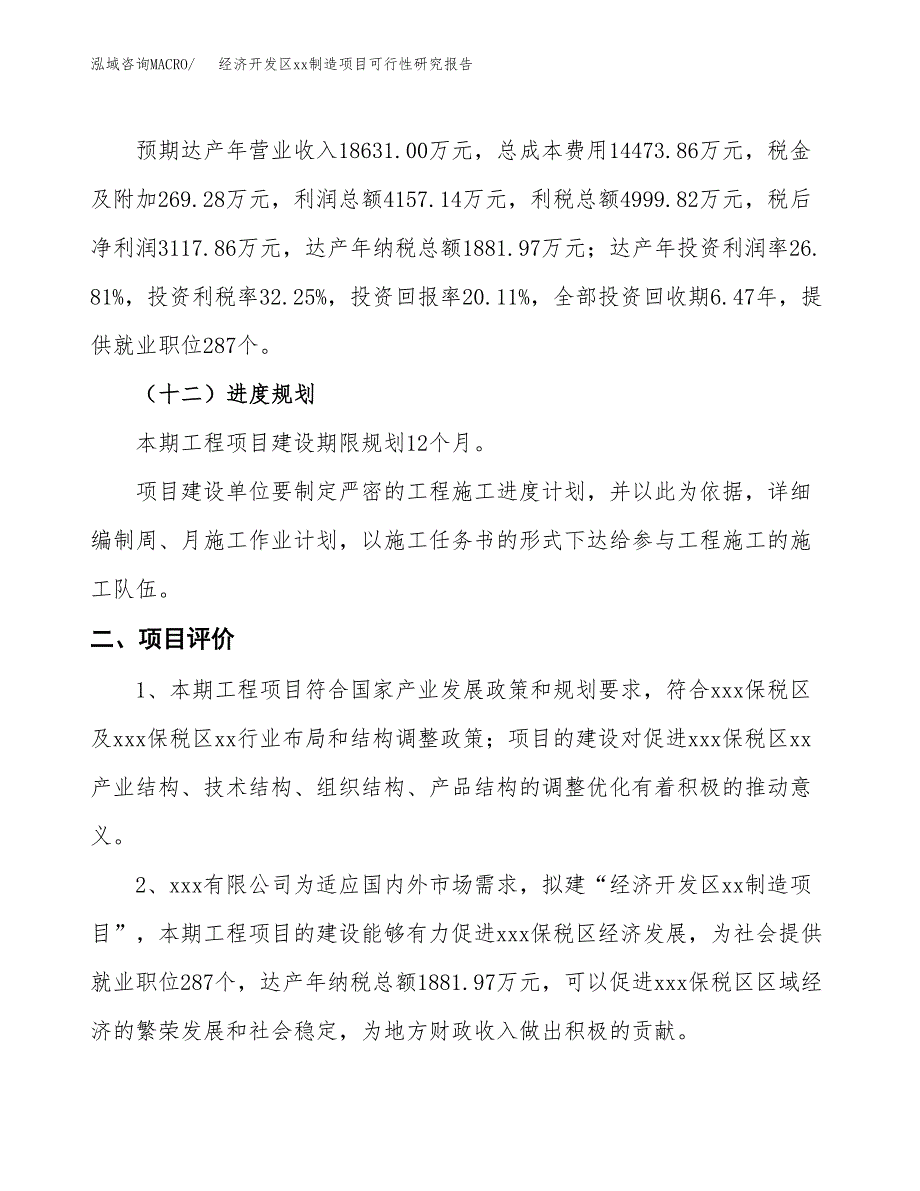 (投资15504.22万元，75亩）经济开发区xxx制造项目可行性研究报告_第4页