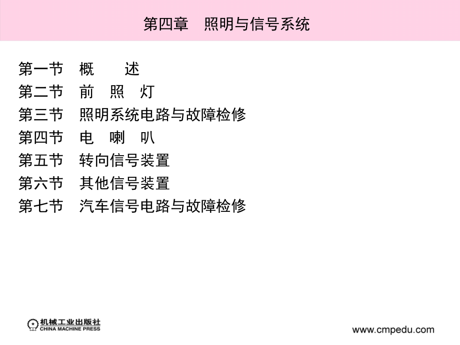 汽车电器与电子控制系统 第2版 教学课件 ppt 作者 麻友良 丁卫东 6_第四章　照明与信号系统_第3页