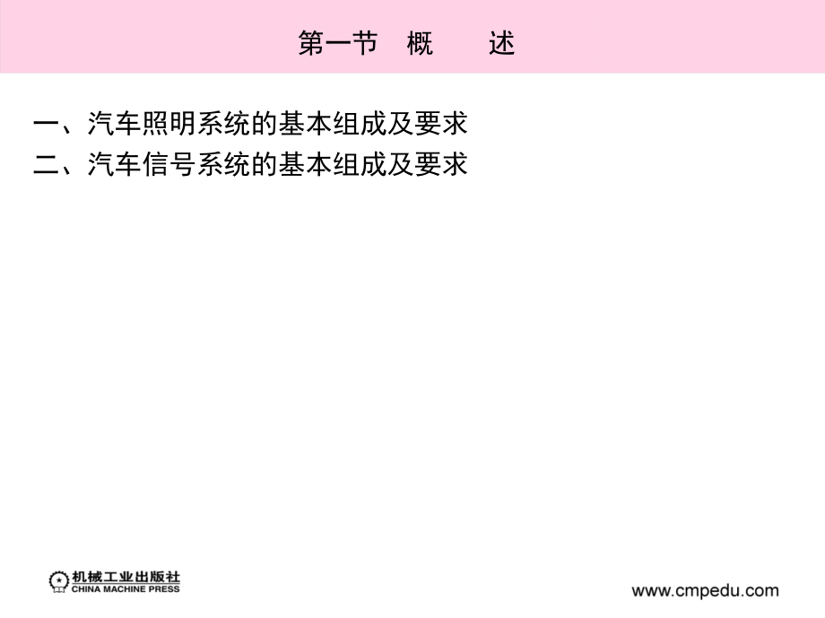 汽车电器与电子控制系统 第2版 教学课件 ppt 作者 麻友良 丁卫东 6_第四章　照明与信号系统_第4页