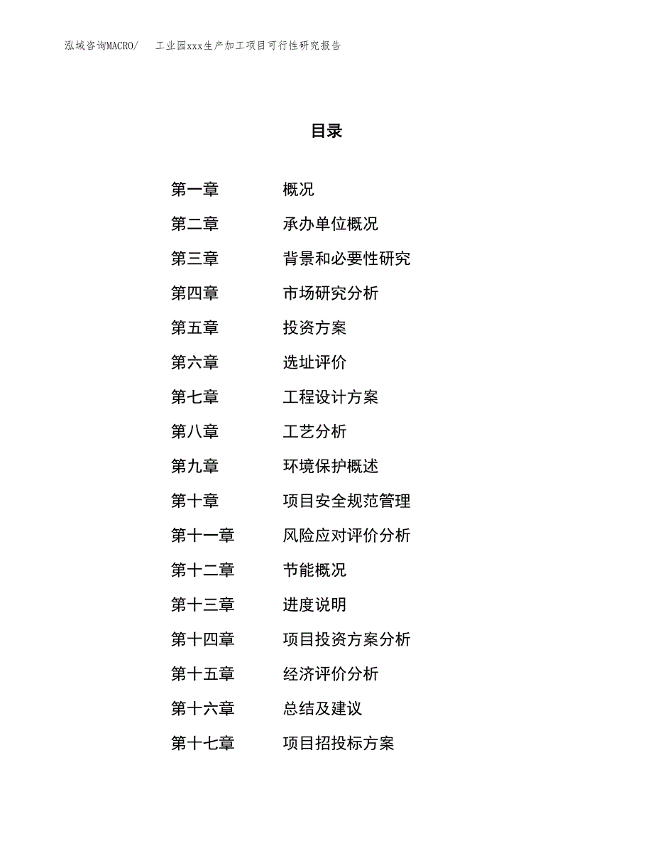 (投资12901.56万元，53亩）工业园xx生产加工项目可行性研究报告_第1页