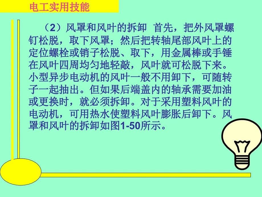 电工实用技能 教学课件 ppt 作者 王建 张凯 第一章23、24_第5页