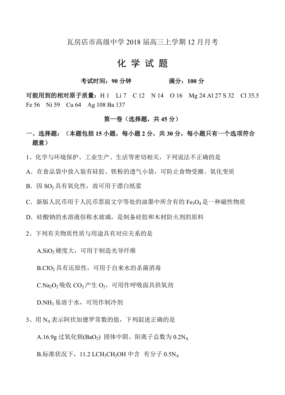 辽宁省2018届高三上学期12月月考化学试卷 含答案_第1页